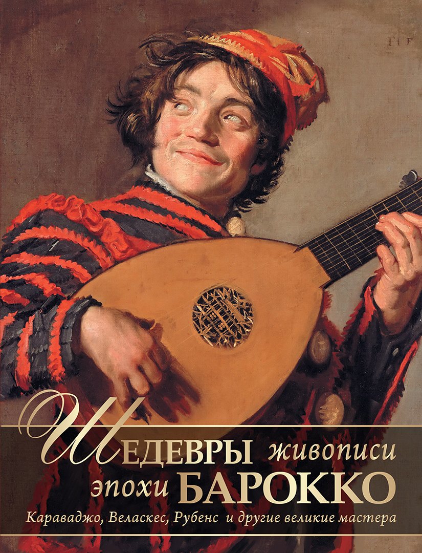

Шедевры живописи эпохи барокко. Караваджо, Веласкес, Рубенс и другие великие художники