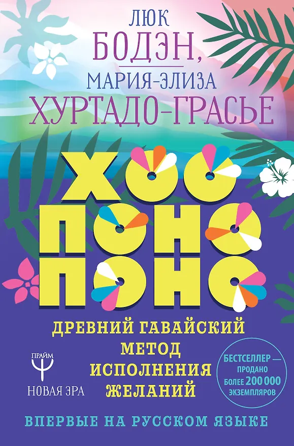 Книга Хоопонопоно. Древний гавайский метод исполнения желаний (Мария-Элиза Хуртадо-Грасье, Люк Бодэн) — 1