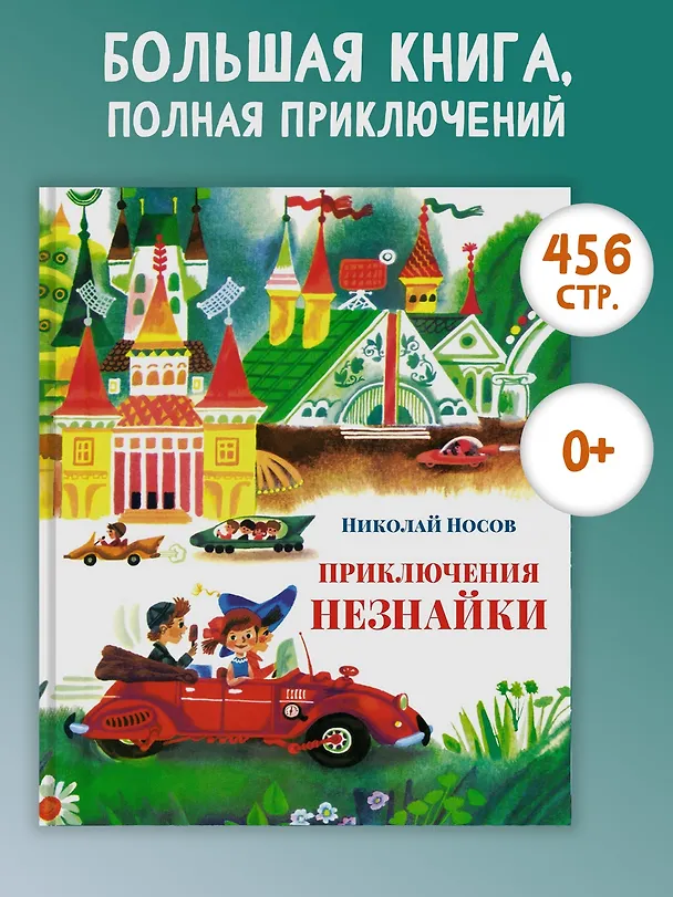 Книга Приключения Незнайки (Николай Носов) — 2