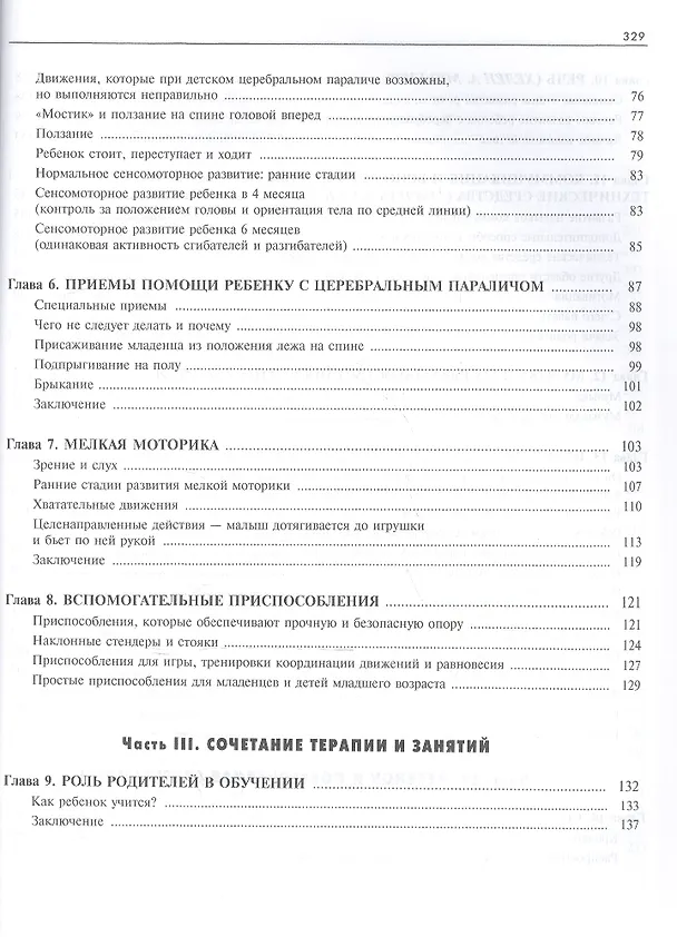 Книга Ребенок с церебральным параличем : помощь, уход, развитие : кн. для родителей / 4-е изд. (Нэнси Р. Финни) — 4