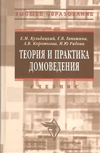 Теория и практика домоведения: Учебное пособие
