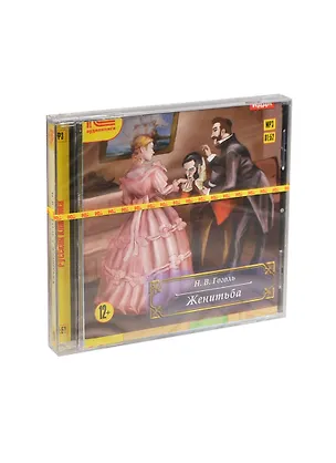1С:Аудиокниги Гоголь Женитьба (MP3) (Jewel) 2408070