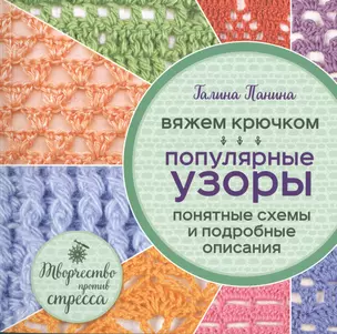 Вяжем крючком. Популярные узоры. Схемы и подробные описания — 2529737 — 1