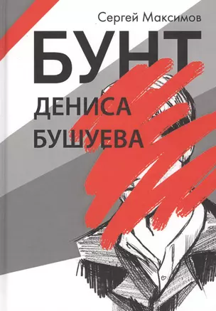 Бунт Дениса Бушуева — 2627563 — 1