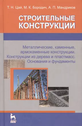 Строительные конструкции. Металлические каменные армокаменные конструкции. Конструкции из дерева и пластмасс. Основания и фундаменты. Учебник (для с — 2654404 — 1