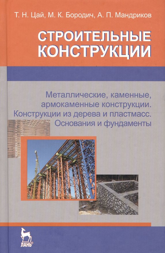 Книга Строительные конструкции. Металлические каменные армокаменные конструкции. Конструкции из дерева и пластмасс. Основания и фундаменты. Учебник (для с () — 1