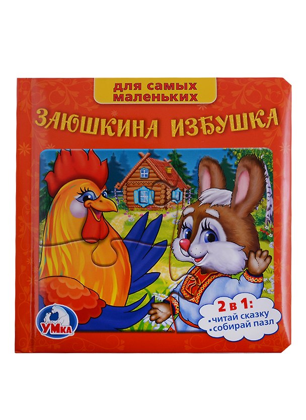 Книга Русские Народные Сказки. Заюшкина Избушка. (Книга с 6 Пазлами на Стр.) (Анна Козырь) — 1