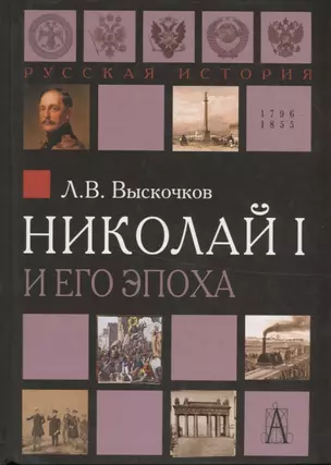 Николай I и его эпоха. Очерки истории России второй четверти XIX века — 2712408 — 1