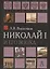 Николай I и его эпоха. Очерки истории России второй четверти XIX века — 2712408 — 1