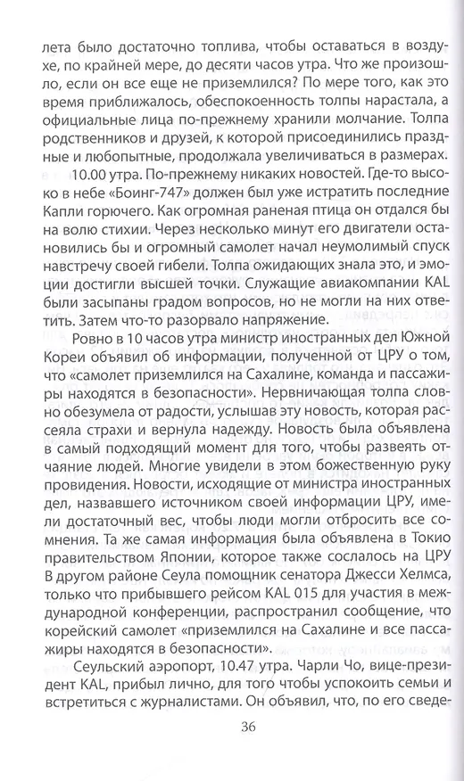 Книга В небе над Донбассом и Сахалином. История рейсов MH17 и KE007 (Юрий Мухин) — 6