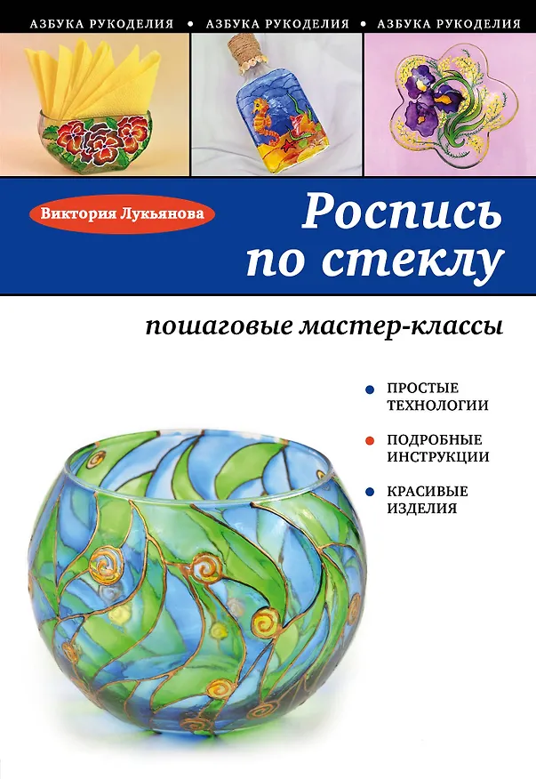 Книга Роспись по стеклу: пошаговые мастер-классы () — 1