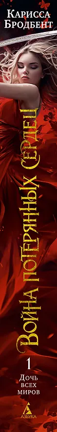 Книга Война потерянных сердец. Книга 1. Дочь всех миров (Карисса Бродбент) — 3