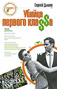 Книга Убийца первого кла$$а: роман (Сергей Дышев)