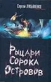 Книга Рыцарь Сорока Островов. Мальчик и Тьма (Сергей Лукьяненко)