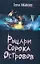 Рыцарь Сорока Островов. Мальчик и Тьма — 2120761 — 1