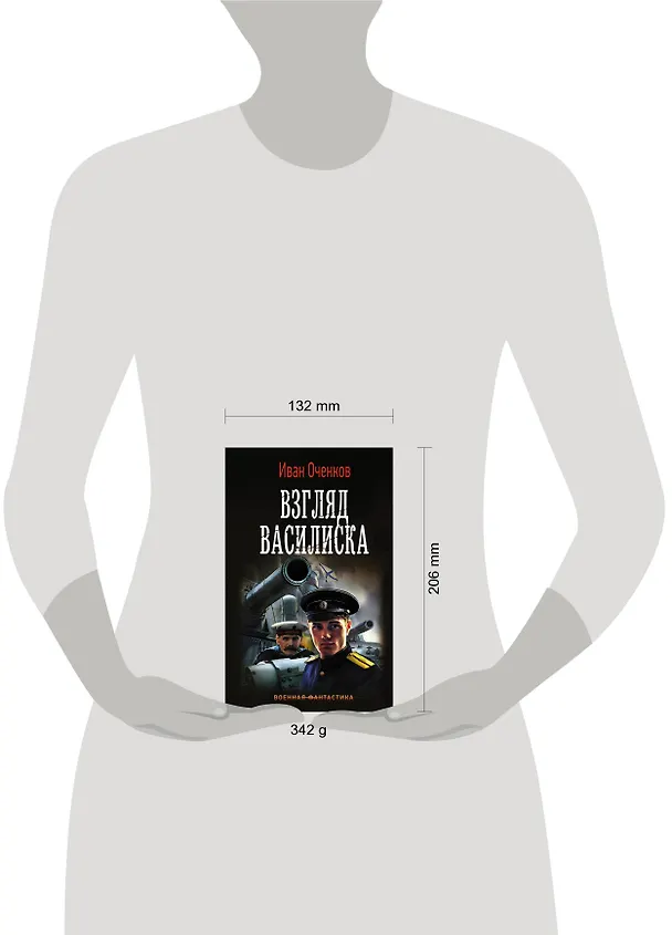 Книга Взгляд Василиска (Иван Оченков) — 4