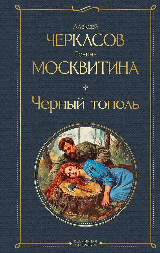 Книга Черный тополь (Полина Москвитина, Алексей Черкасов) — 1