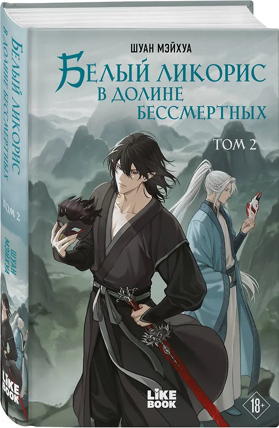 Книга Белый ликорис в Долине бессмертных. Том 2 (Мэйхуа Шуан) — 4
