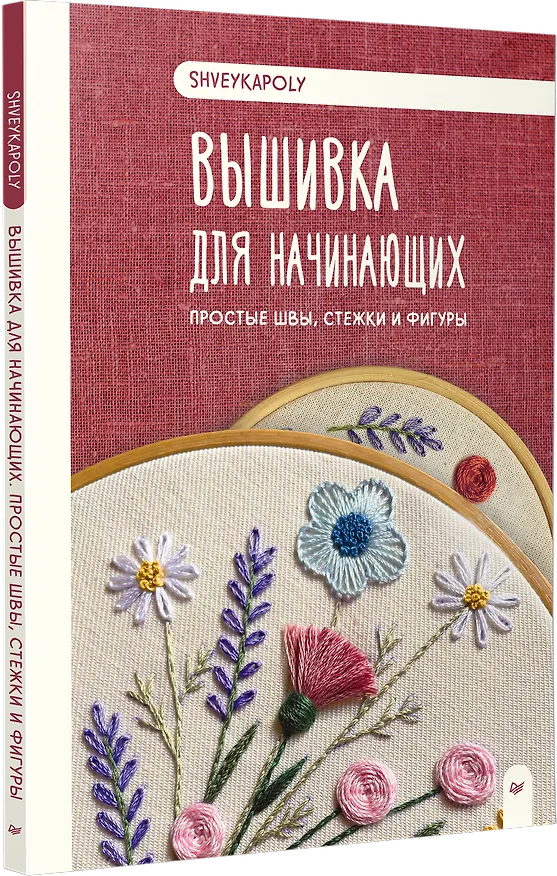 Книга Вышивка для начинающих. Простые швы, стежки и фигуры (Полина Гончарова) — 3