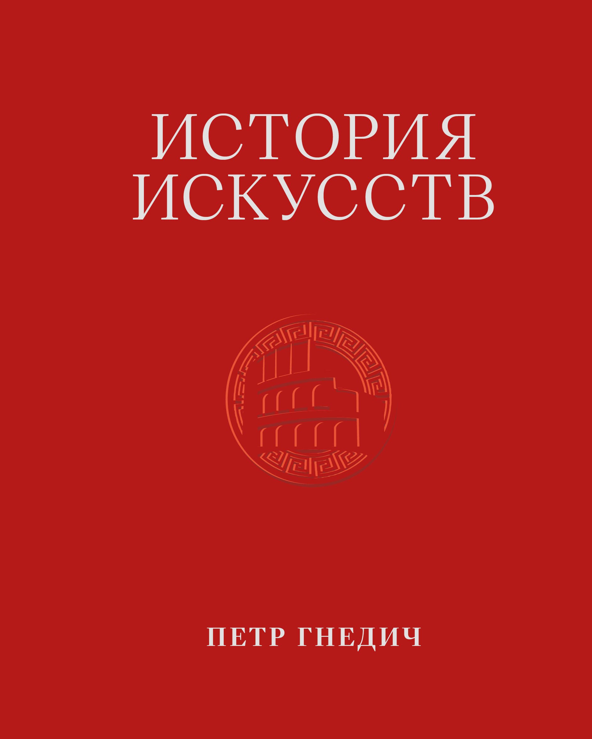 Пётр Петрович Гнедич История искусств. Петр Гнедич. Том 2. Иллюстрированное издание в ткани