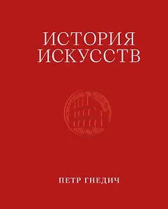 История искусств. Петр Гнедич. Том 2. Иллюстрированное издание в ткани