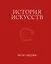 История искусств. Петр Гнедич. Том 2. Иллюстрированное издание в ткани — 3175318 — 1