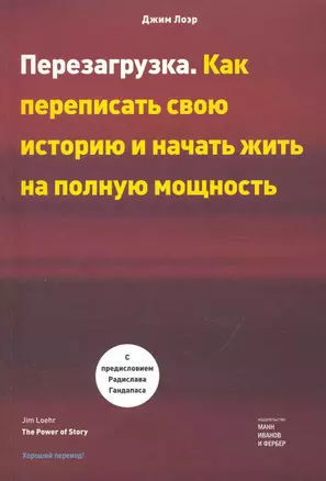 Перезагрузка. Как переписать свою историю и начать жить на полную мощность. Джим Лоэр — 2241107 — 1