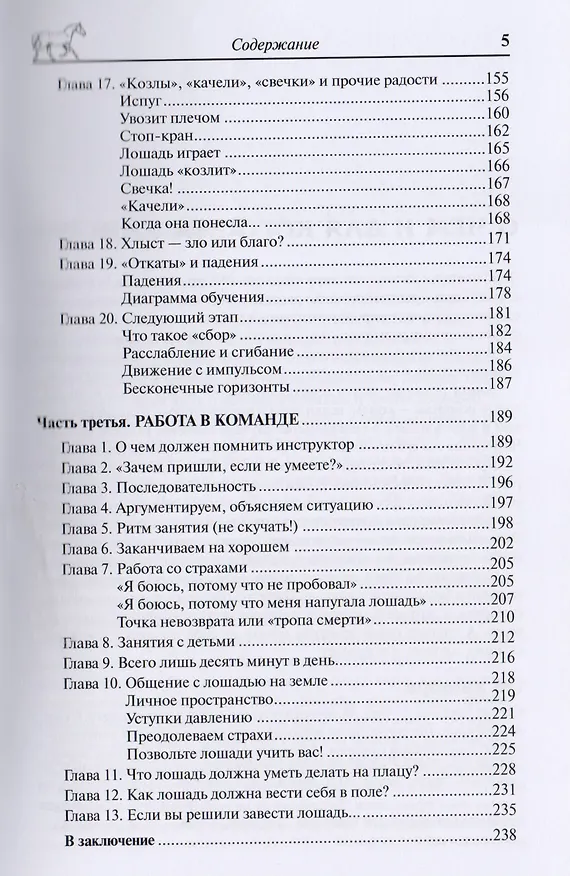 Книга Конь, всадник, инструктор: как понять друг друга? (Ксения Кротова) — 4