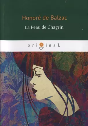 La Peau de Chagrin = Шагреневая кожа: книга на французском языке — 2629884 — 1