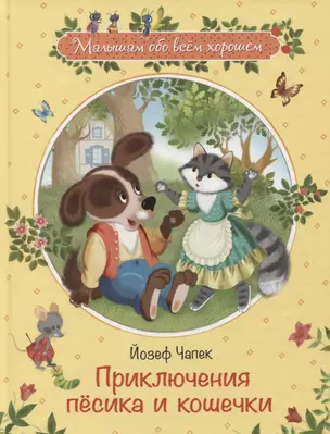 Приключения песика и кошечки (илл. Панковой) (МалОбВсХор) Чапек — 2643656 — 1