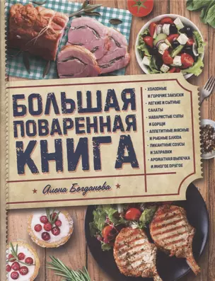 Большая поваренная книга (Богданова) — 2645162 — 1