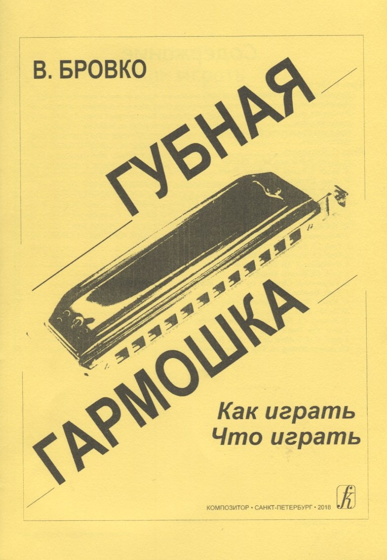 

Губная гармошка Как играть Что играть