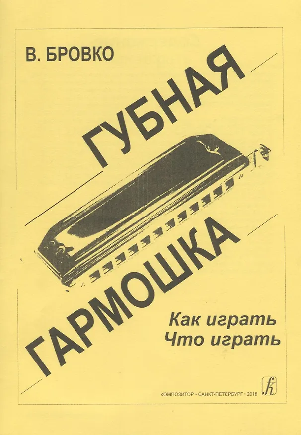Книга Губная гармошка Как играть Что играть (Валерий Бровко) — 1