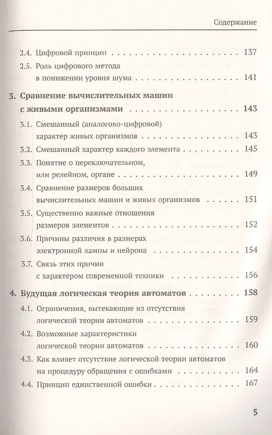 Книга Может ли машина мыслить? Общая и логическая теория автоматов. 3-е издание, исправленное и дополненное (Алан Тьюринг, Джон фон Нейман) — 4