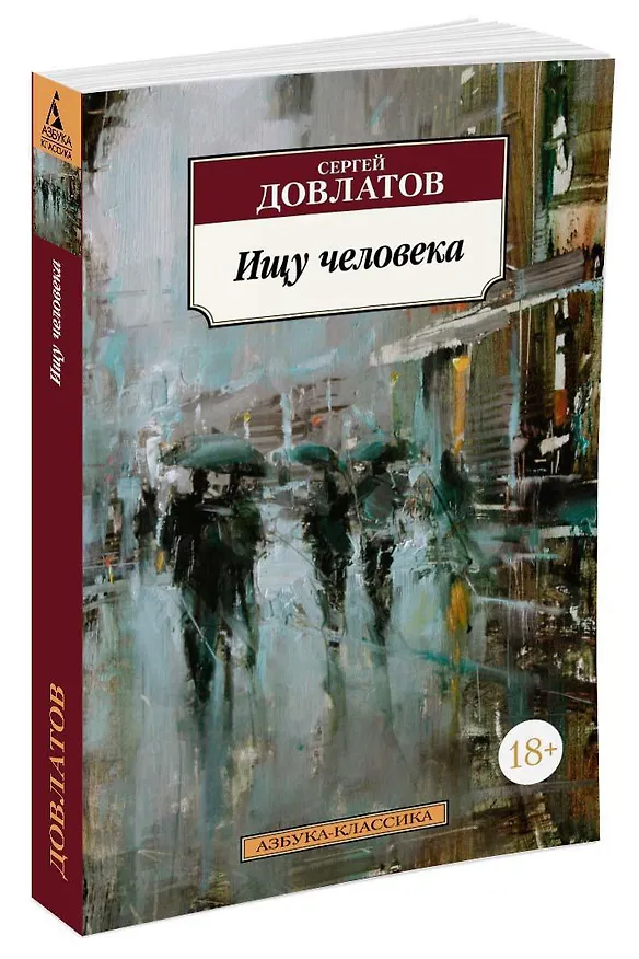 Книга Ищу человека (Сергей Довлатов) — 2
