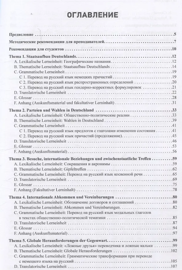 Книга Internationale Beziehungen: Einstieg ins ?bersetzen deutschsprachiger Fachtexte = Международные отношения: основы перевода профессиональных текстов с немецкого языка на русский Уровни В1-В2 (М.А. Елизарьева, Оксана Орехова) — 3