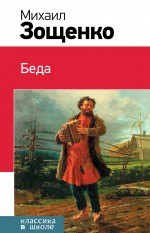 

Беда