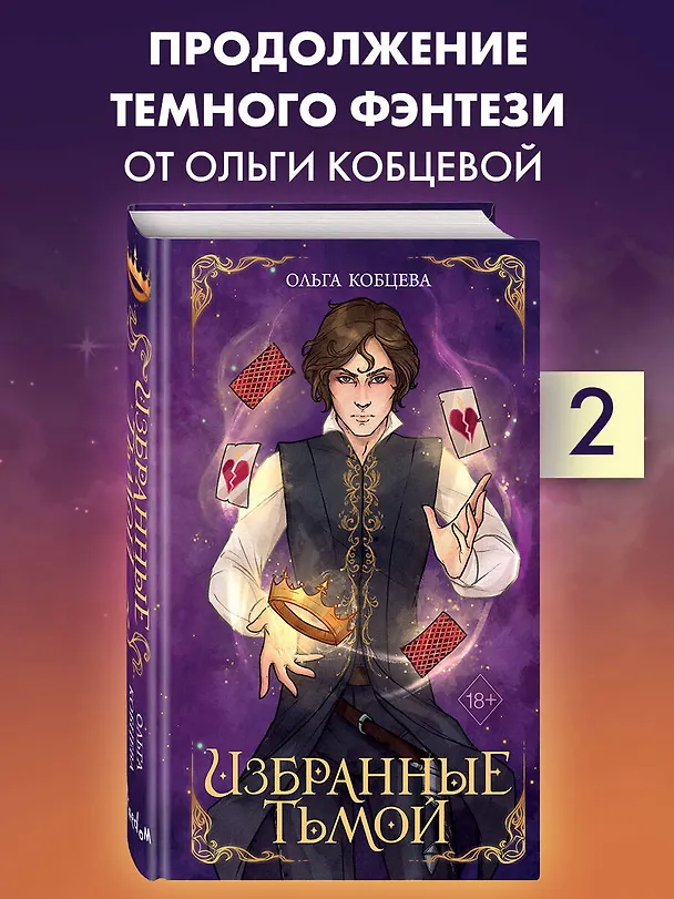 Книга Избранные тьмой (Ольга Кобцева) — 7