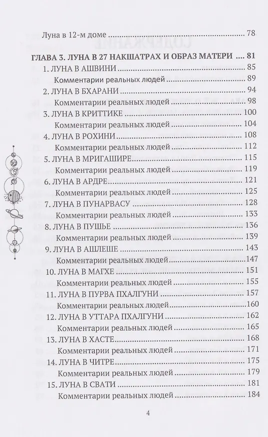Книга Все о Луне. Луна в 27 накшатрах. Мамочка, я люблю тебя! (Анна Воробьева) — 3