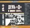 Книга День "Д". 6 июня 1944г ()