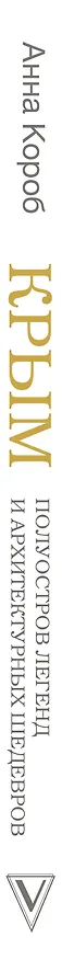 Книга Крым. Полуостров легенд и архитектурных шедевров (Анна Короб) — 3