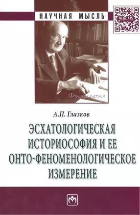 Эсхатологическая историософия и ее онто-феноменологическое измерение: Монография — 2428783 — 1