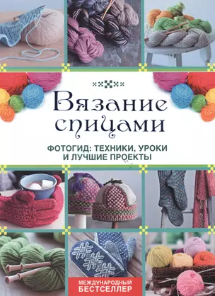 Вязание спицами. Фотогид: техники, уроки и лучшие проекты — 2478297 — 1