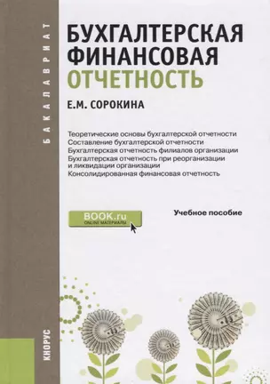 Бухгалтерская финансовая отчетность. Учебное пособие — 2738161 — 1