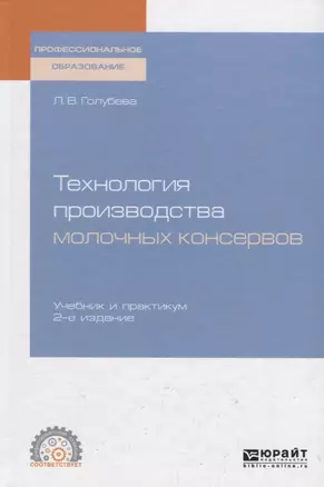 Технология производства молочных консервов. Учебник и практикум для СПО — 2758013 — 1