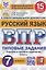 Русский язык. Всероссийская проверочная работа. 7 класс. Типовые задания. 15 вариантов заданий. Подробные критерии оценивания — 2897860 — 1