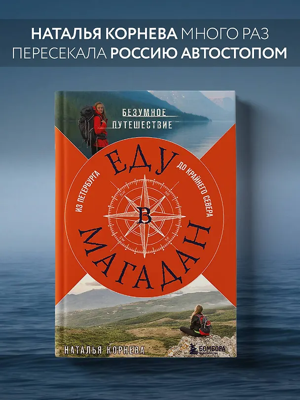 Книга Еду в Магадан. Безумное путешествие из Петербурга до Крайнего Севера (Наталья Корнева) — 6