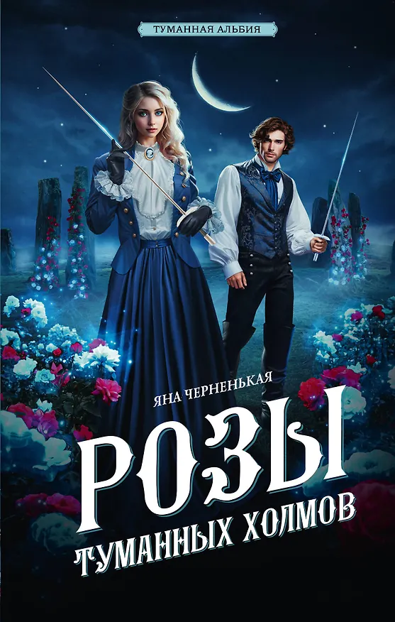 Книга Розы туманных холмов (Яна Черненькая) — 1