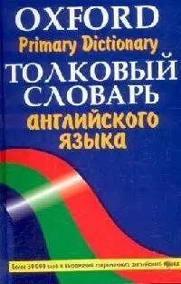 Толковый словарь английского языка.Oxford Primary Dictionary: более 30000 слов — 2073202 — 1