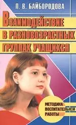 Взаимодействие в разновозрастных группах учащихся — 2101671 — 1